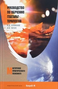  - Руководство по обучению гештальт-терапевтов