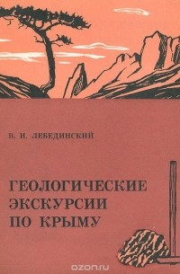 Владимир Лебединский - Геологические экскурсии по Крыму