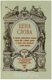  - Цена слова: Из практики лингвистических экспертиз текстов СМИ в судебных процессах по защите чести, достоинства и деловой репутации