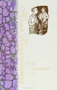 Юлия Вознесенская - "Асти Спуманте". Русские дела графини Апраксиной