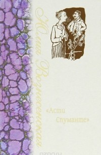 Юлия Вознесенская - "Асти Спуманте". Русские дела графини Апраксиной