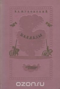 Василий Жуковский - Баллады (сборник)