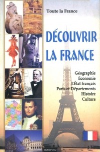 Toute la France: Decouvrir la France / Вся Франция. Откройте для себя Францию