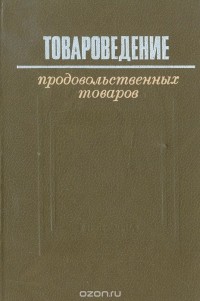  - Товароведение продовольственных товаров