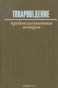  - Товароведение продовольственных товаров