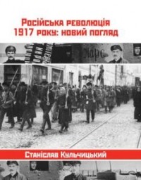 Станислав Кульчицкий - Російська  революція 1917 року: Новий погляд