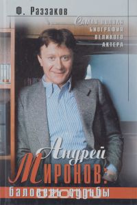 Фёдор Раззаков - Андрей Миронов. Баловень судьбы