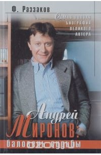 Фёдор Раззаков - Андрей Миронов. Баловень судьбы