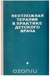  - Неотложная терапия в практике детского врача