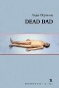 Лида  Юсупова - Dead Dad