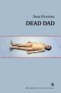 Лида  Юсупова - Dead Dad