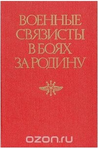  - Военные связисты в боях за Родину