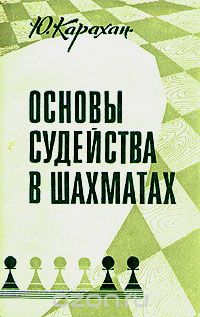 Юрий Карахан - Основы судейства в шахматах