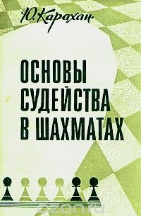 Юрий Карахан - Основы судейства в шахматах