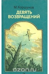 Михаил Коршунов - Девять возвращений (сборник)