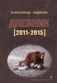 Александр  Маркин - Дневник 2011-2015