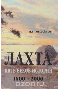 Николай Михайлов - Лахта. Пять веков истории. 1500-2000