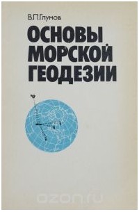 Виктор Глумов - Основы морской геодезии. Учебное пособие