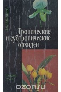 Татьяна Черевченко - Тропические и субтропические орхидеи