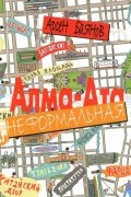 Арсен Баянов - Алма-Ата неформальная