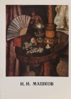 Михаил Алленов - И. И. Машков