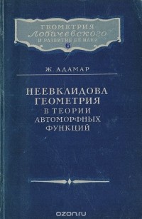 Жак Адамар - Неевклидова геометрия в теории автоморфных функций