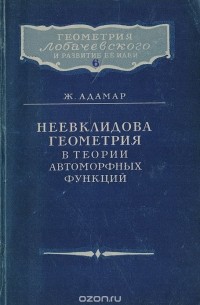 Жак Адамар - Неевклидова геометрия в теории автоморфных функций