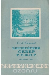С. Семенов - Европейский Север Р.С.Ф.С.Р.
