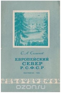 С. Семенов - Европейский Север Р.С.Ф.С.Р.