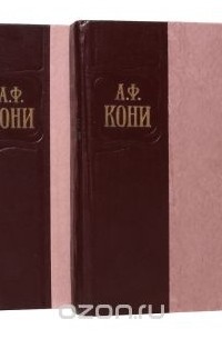 Анатолий Кони - А. Ф. Кони. Избранные произведения в 2 томах (комплект из 2 книг)