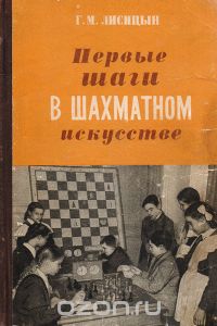 Георгий Лисицын - Первые шаги в шахматном искусстве