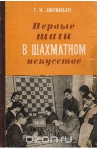 Георгий Лисицын - Первые шаги в шахматном искусстве