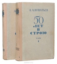 Алексей Игнатьев - 50 лет в строю (комплект из 2 книг)