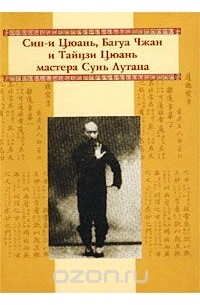  - Син-и Цюань, Багуа Чжан и Тайцзи Цюань мастера Сунь Лутана (сборник)