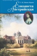 Эгон Цезарь Конте Корти - Елизавета Австрийская