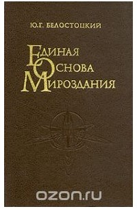 Юрий Белостоцкий - Единая основа мироздания