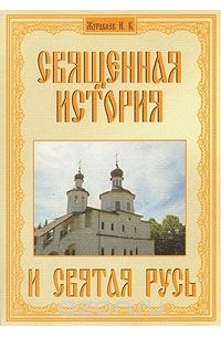 Игорь Журавлев - Священная история и Святая Русь