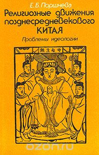 Екатерина Поршнева - Религиозные движения позднесредневекового Китая. Проблемы идеологии