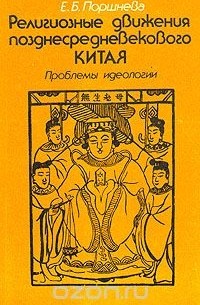 Екатерина Поршнева - Религиозные движения позднесредневекового Китая. Проблемы идеологии