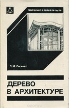 Лев Лисенко - Дерево в архитектуре