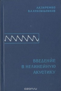  - Введение в нелинейную акустику