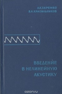  - Введение в нелинейную акустику