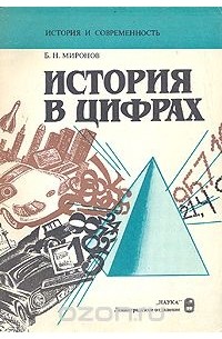 Борис Миронов - История в цифрах