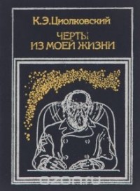 Константин Циолковский - Черты из моей жизни