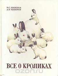  - Все о кроликах