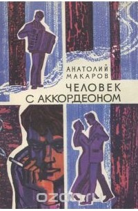 Анатолий Макаров - Человек с аккордеоном