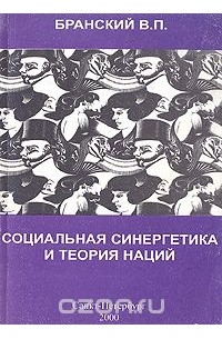 Владимир Бранский - Социальная синергетика и теория наций