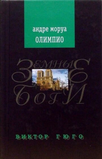 Андре Моруа - Олимпио, или жизнь Виктора Гюго