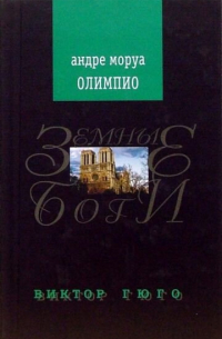 Олимпио, или жизнь Виктора Гюго