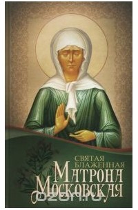Святая блаженная Матрона Московская